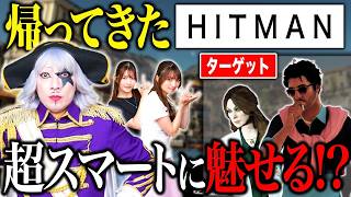 【HITMAN】全くスマートじゃなかったゴー☆ジャスは今回スマートにターゲットをキルできるか？？