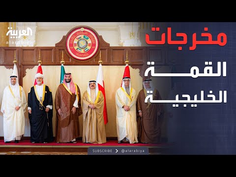 فيديو | الرابعة | البيان الختامي للقمة الخليجية: احترام أمن الدول وسيادتها