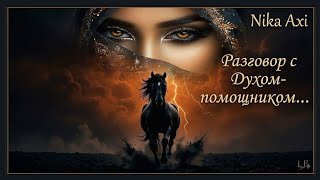 ⭐Разговор с духом помощником...