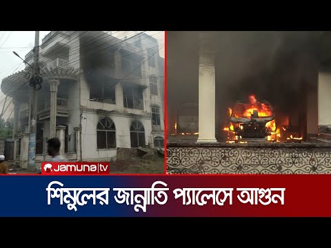 সংসদ সদস্য শিমুলের বাসভবনে আগুন; ৪টি দগ্ধ মরদেহ উদ্ধার | Natore Deadbody Recover | JamunaTV