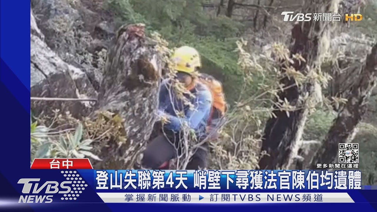 登山失聯第4天 峭壁下尋獲法官陳伯均遺體
