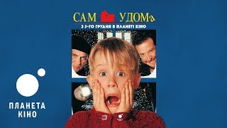 Home Alone  - трейлер (мовою оригіналу з укр. субтитрами)