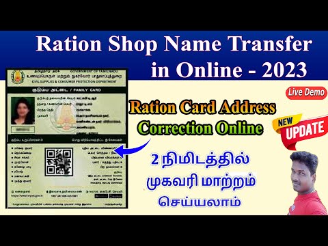 How to change Ration card shop| Ration card address change in Tamil @Tech and Technics