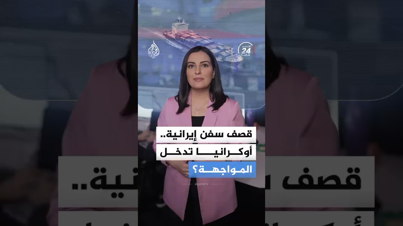 فيديو | أوكرانيا تستهدف سفناً لإيران ببحر قزوين وروسيا تحذر من حرب إقليمية.. ما القصة؟