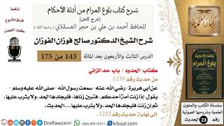 صورة 143 من 175 /شرح بلوغ المرام/الحدود/حد الزاني /صالح الفوزان/الحديث/كبار العلماء