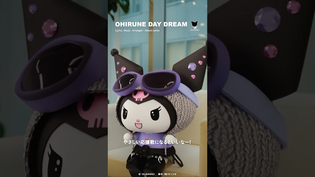 アタイらしく #artist_kuromi #OHIRUNEDAYDREAM #クロミ #kuromi#世界クロミ化計画 #kuromifytheworld #サンリオ #sanrio