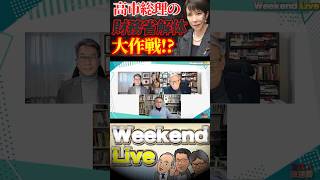 高市総理の財務省解体大作戦！？【3/28ウィークエンドライブ③】山口×長尾×西村
