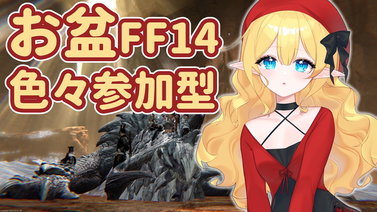 【FF14】クレセントアイルやらないです！　【参加型あり】　#新人Vtuber