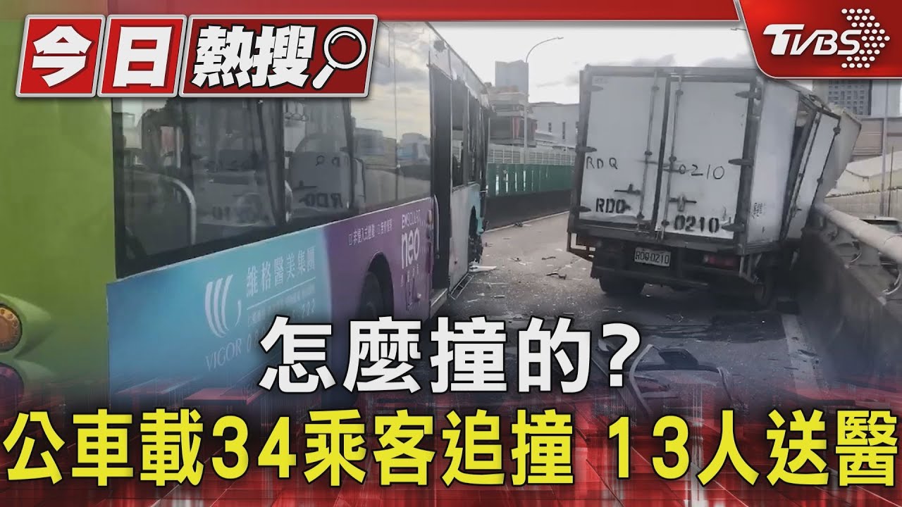怎麼撞的?公車載34乘客追撞 13人送醫