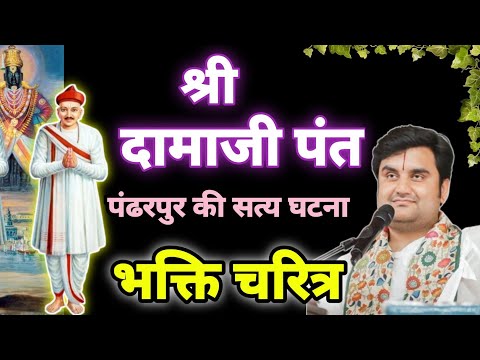 श्री दामाजी पंत चरित्र कथा । Indresh Upadhyay Bhagwat Katha | Shri Damaji Pant Bhakti Charitra