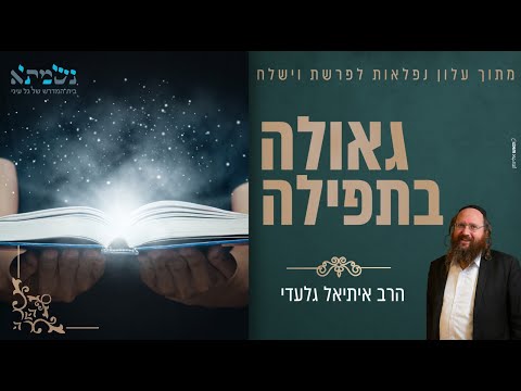 הרב איתיאל גלעדי | גאולה בתפילה | עלון נפלאות לפרשת וישלח