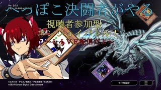 白夜GAMEs 【白夜のゲリラライブ♪】突然始まる遊戯王マスターデュエル【視聴者参加型】