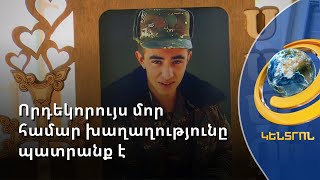 «Եռաբլուրը մեծացնում են, Հայաստանը փոքրանում է». որդեկորույս մոր համար խաղաղությունը պատրանք է