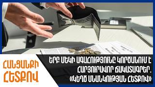 Երբ մեկի ագահությունը կործանում է հարյուրավոր ճակատագրեր. «կեղծ սնանկության հետքով»