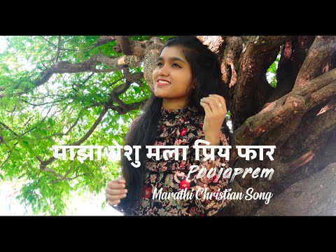 Maazha Yeshu (Ente Yeshu) - Marathi Cover Song by POOJAPREM