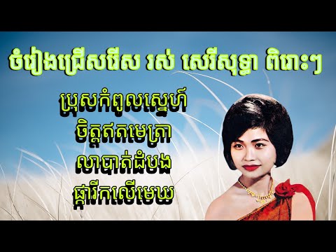 រស់ សេរីសុទ្ធា ជ្រើសរើសបទ ពិរោះៗ Ros Sereysothea songs #BongMaen