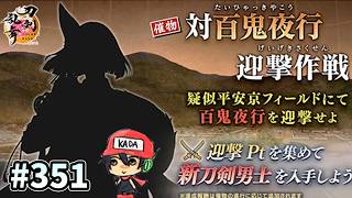 イケメン乱舞！『刀剣乱舞』実況プレイ　351【KADA】