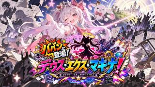 オリジナル曲『ババンと登場！デウス・エクス・マキナ！』