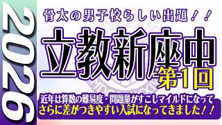 【中学受験】立教新座中  第1回  算数  2026年度  解説の実況中継