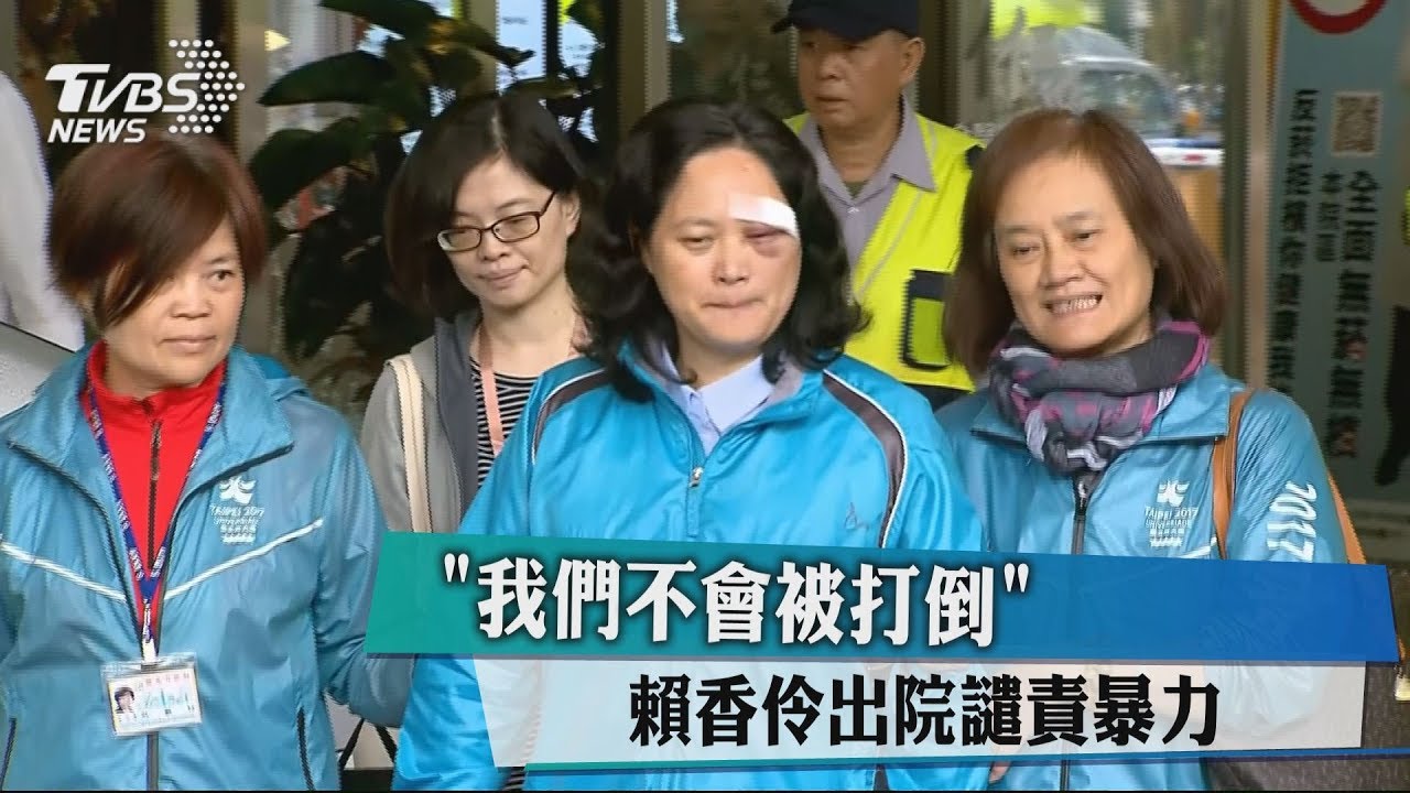 「我們不會被打倒」 賴香伶出院譴責暴力