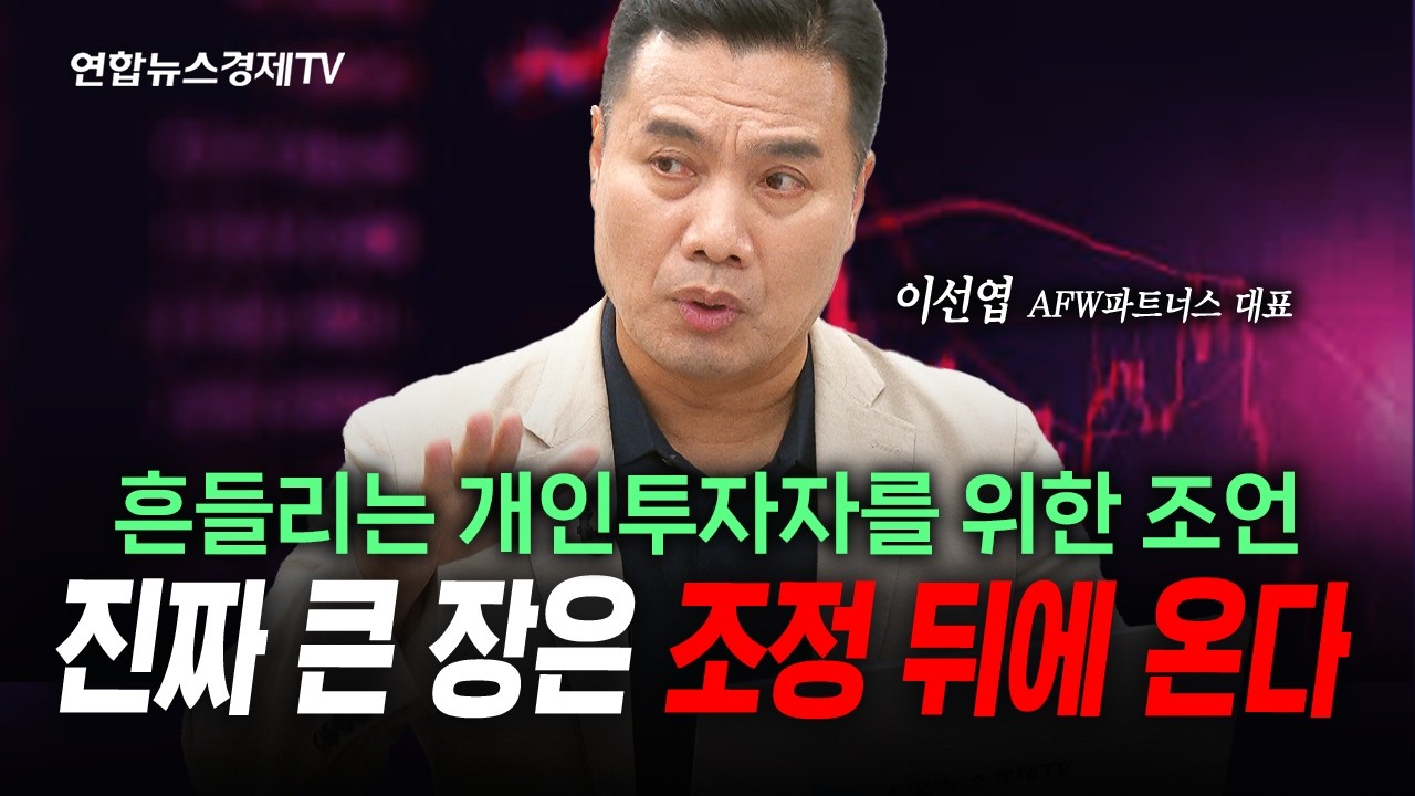 진짜 큰 장 오려면 조정은 반드시 필요합니다 (이선엽) | 인포맥스라이브 260701