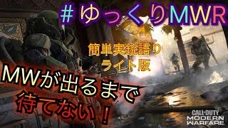 #COD MWR ゆっくり実況　実銃紹介ライト版