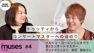 Muse #4 【トゥッティからコンサートマスターへの道のり】ベルリン・コーミッシェ・オペラ第2コンサートマスター　ベルリン在住　ヴァイオリニスト　米沢美佳さん