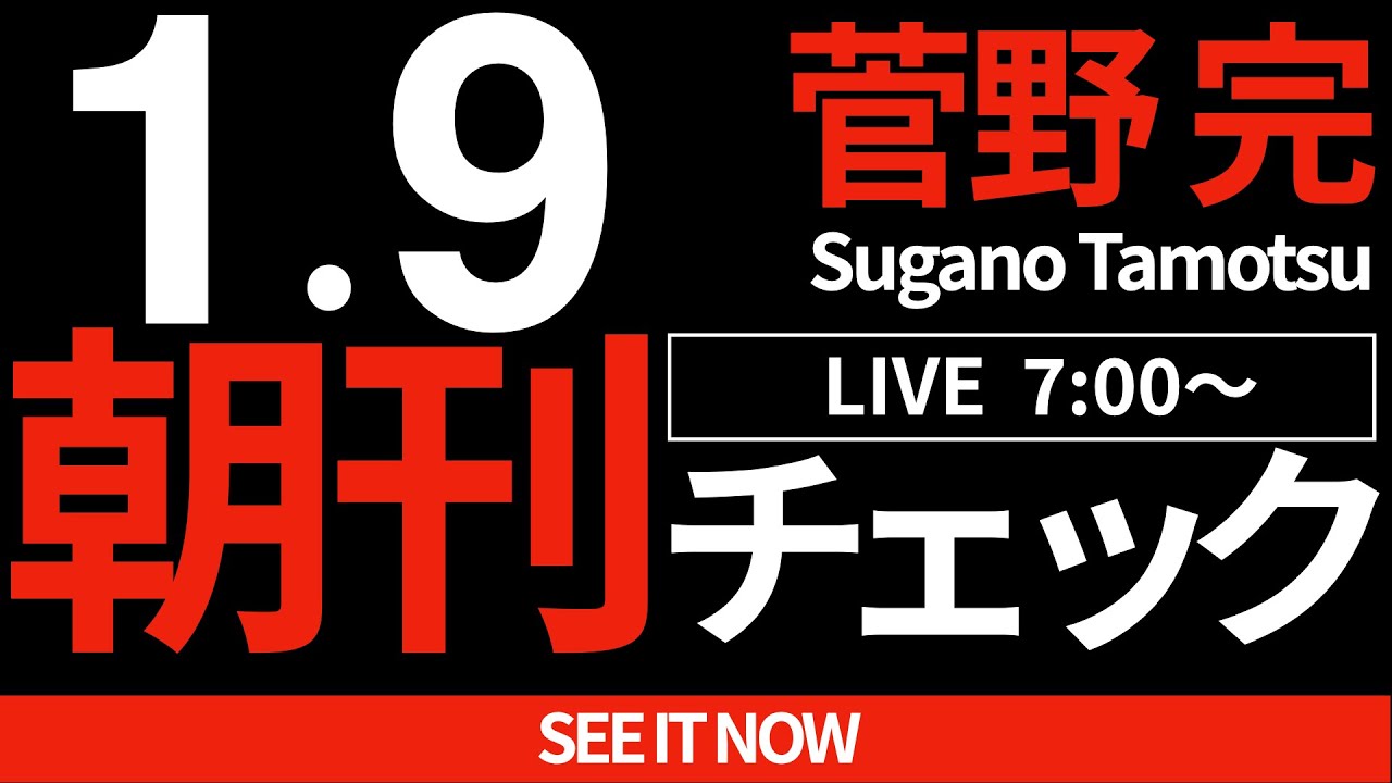 1/9（木）朝刊チェック：斎藤元彦がこのまま知事を続ければ兵庫県は組織として崩壊する