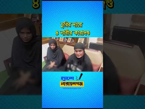 রূপগঞ্জে স্বাস্থ্য কমপ্লেক্সে চুরির চেষ্টা,  ৪ নারীর কারাদণ্ড