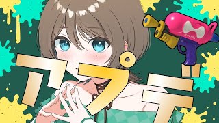 【 スプラ３/XP2456 】スシコラ🌟アプデ後の世界は快適なんだろうなーー！！ #ライブ配信