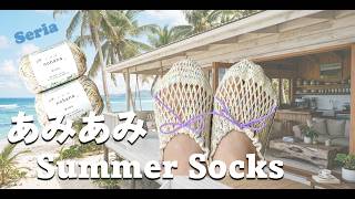 Summer Room socks #seria #かぎ編み　#初心者 #ハンドメイド#靴下  ＃ルームソックス　#ルームシューズ #summerfashion #夏雑貨 #あみあみ編み