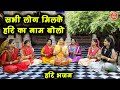 हरि भजन सभी लोग मिलके हरि का नाम बोलो Hari