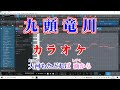 「九頭竜川」カラオケ版｛自作音源no27｝♪：五木ひろし（2016年）　歌詞テロップ付