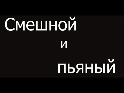 Смешной и пьяный/ 1 апреля/прикол/