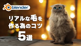 オープニング - 【Blender】よりリアルな毛を作るための方法5選