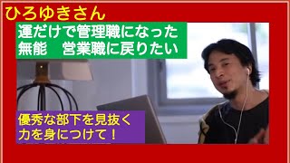 無能な管理職の悩み 優秀な部下を失うのが怖い…。 ひろゆきさん【切り抜き動画】