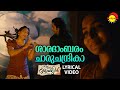 ശാരദാംബരം ചാരുചന്ദ്രികാ | Lyrical Video Song | Ennu Ninte Moideen | Prithviraj Sukumaran | Parvathy
