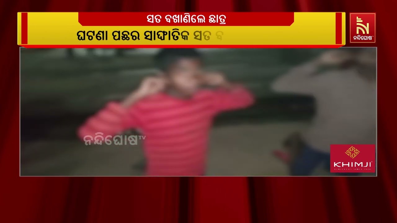 ଖୁଣ୍ଟା ପିଏମଶ୍ରୀ ସରକାରୀ ଉଚ୍ଚ ବିଦ୍ୟାଳୟ ରାଗିଙ୍ଗ ଘଟଣା। ?