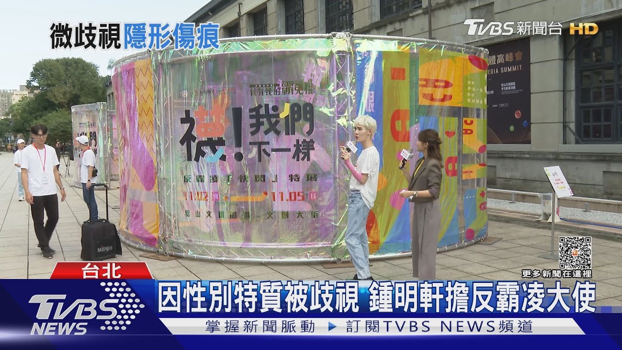 曾被當眾脫內褲！　鍾明軒曝過往被霸凌：多跌倒才能站起來
