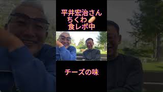 食レポ兄弟のちくわパン　　 #小野寺まさる #平井宏治 #日本保守党 #お笑い #保守党