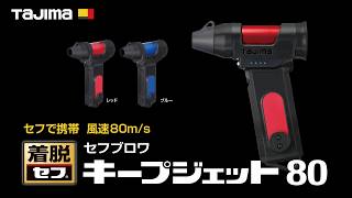 セフブロワキープジェット80