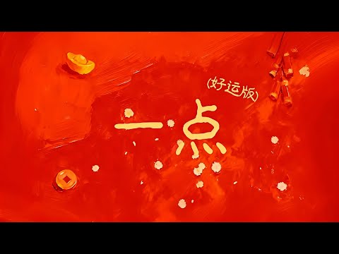 Cookiee/何小默《一点（好运合唱版）》『好运就再靠近亿点 就再靠近亿点点 我的心一直感谢 沐浴在好心情里面』