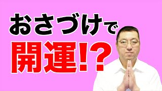 おさづけで運命が良くなる！？おつとめとの関係とは？【教典第二章 part3】【天理教の教え】