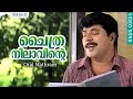Chithra Nilavintea ചൈത്ര നിലാവിന്റെ Oral Mathram Movie Song Mammootty 