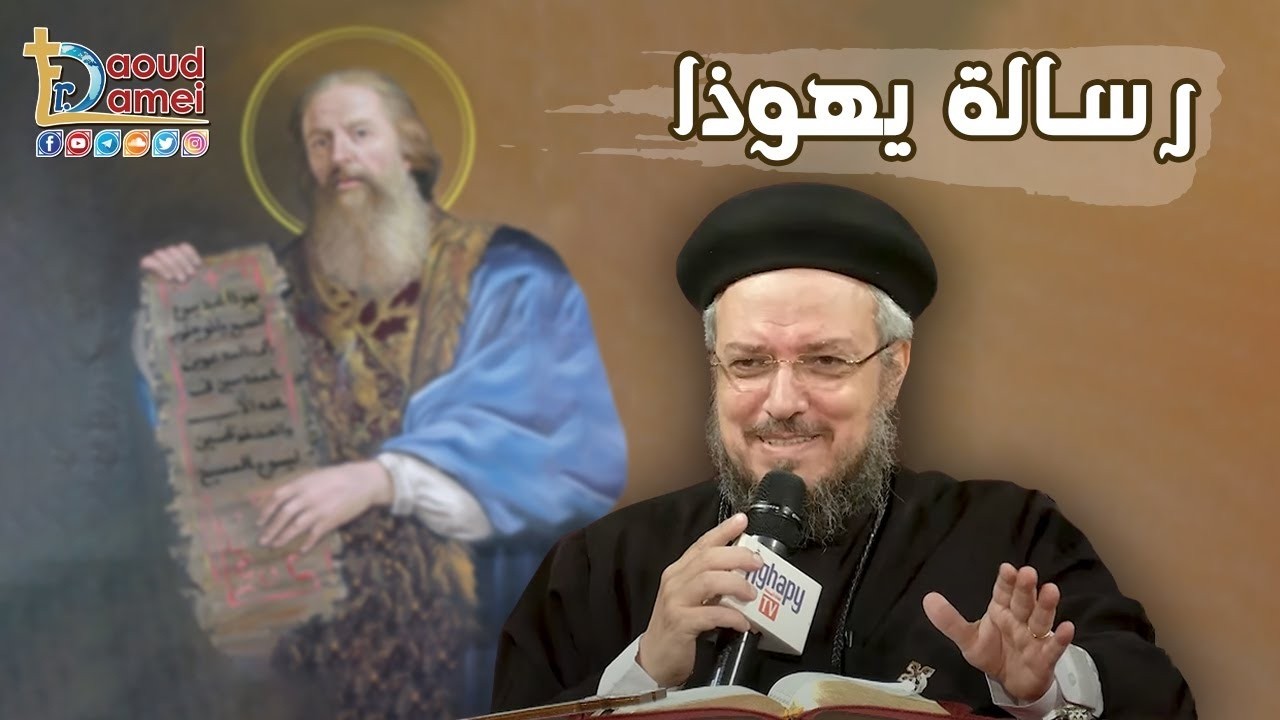 تفسير رسالة يهوذا - (9 - 25) - أبونا داود لمعي - 23 أغسطس 2022