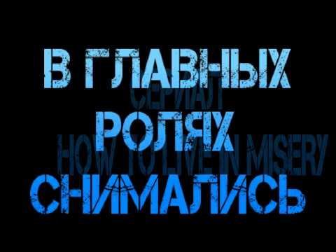 Трейлер к сериалу "How to live in mistery".