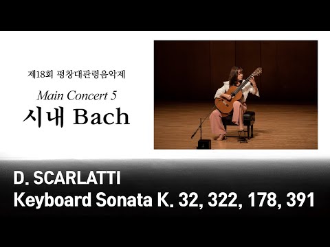 [The 18th MPyC] D. SCARLATTI - Keyboard Sonata K. 32, 322, 178, 391 / 도메니코 스카를라티 - 건반악기를 위한 소나타_박규희
