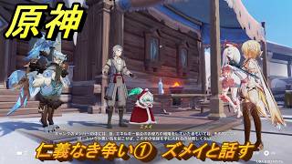 原神　仁義なき争い①　ズメイと話す　卑劣者の路地裏　世界任務　ver7.0追加　スネージナヤ実装　＃９７　【gensin】