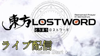 【東方ロストワード】寝る前に２時間くらいロスワしたい 2026/02/15深夜