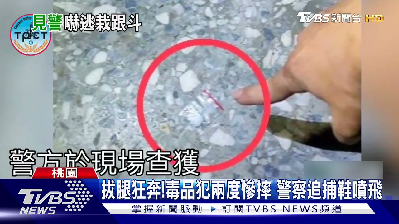 毒品犯慘遇警界閃電俠!拔腿狂奔兩度慘摔 不到200公尺遭逮